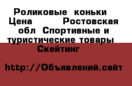 Роликовые  коньки › Цена ­ 600 - Ростовская обл. Спортивные и туристические товары » Скейтинг   